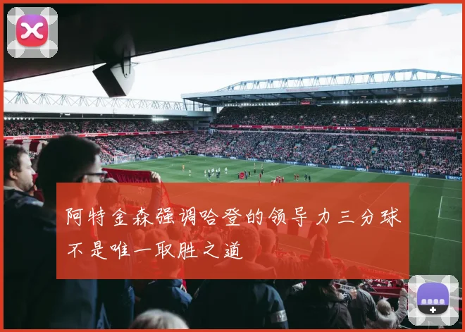 阿特金森强调哈登的领导力三分球不是唯一取胜之道